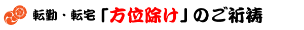 方位除けご祈祷のご案内