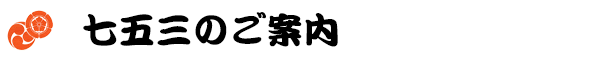 七五三のご案内
